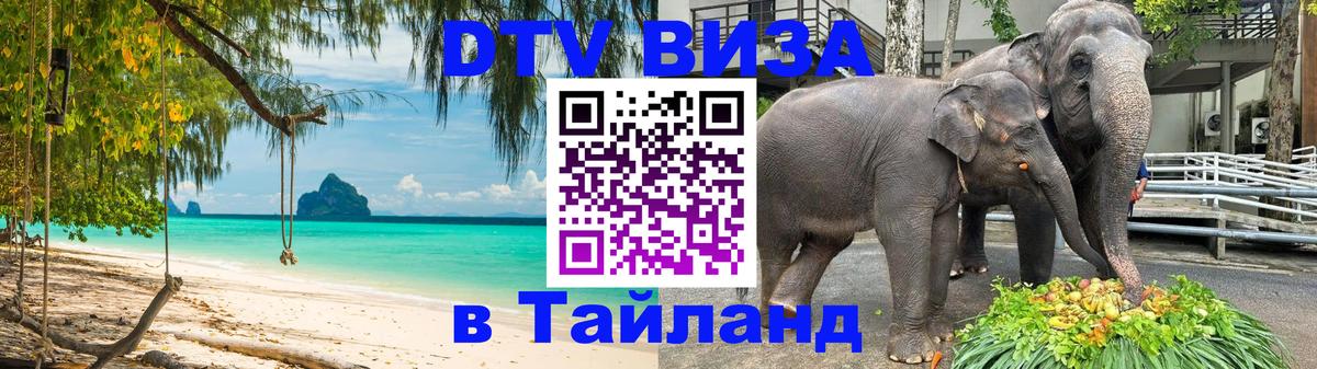 DTV Виза в Тайланд для россиян 