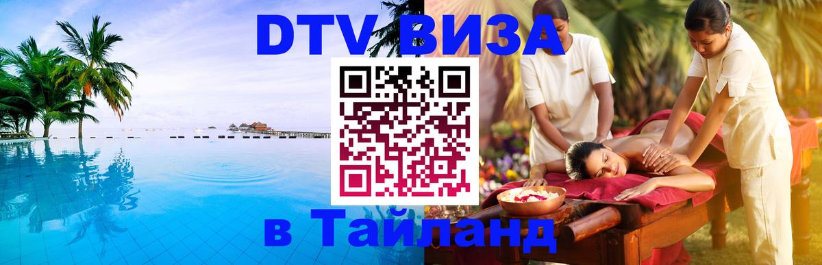 Цены на DTV визу в Таиланд — пакеты услуг, достаточно даже паспорта - 03.10.2025 