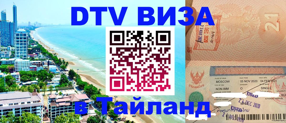 Купить DTV визу в Таиланд 